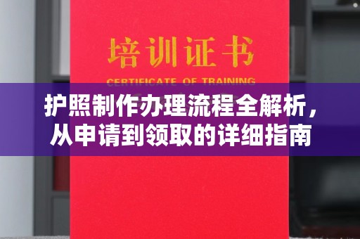 岚山护照制作办理流程全解析，从申请到领取的详细指南