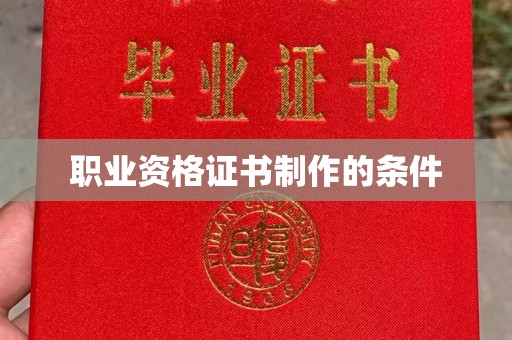 浮梁职业资格证书制作的条件